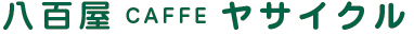 八百屋CAFFEヤサイクル